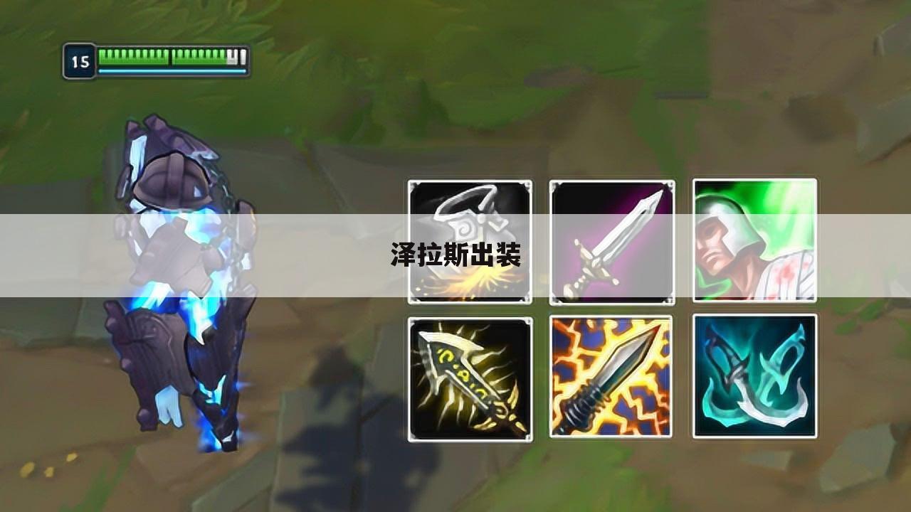 泽拉斯出装