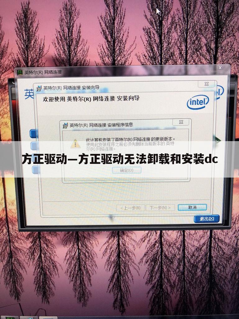 方正驱动—方正驱动无法卸载和安装dc