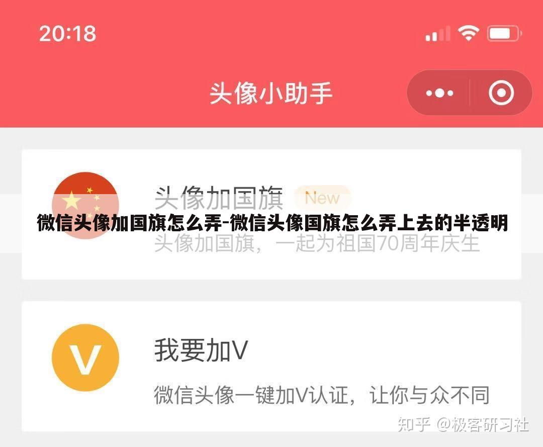 微信头像加国旗怎么弄-微信头像国旗怎么弄上去的半透明
