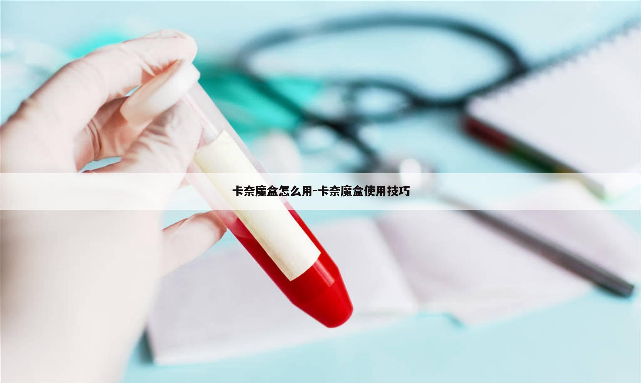 卡奈魔盒怎么用-卡奈魔盒使用技巧