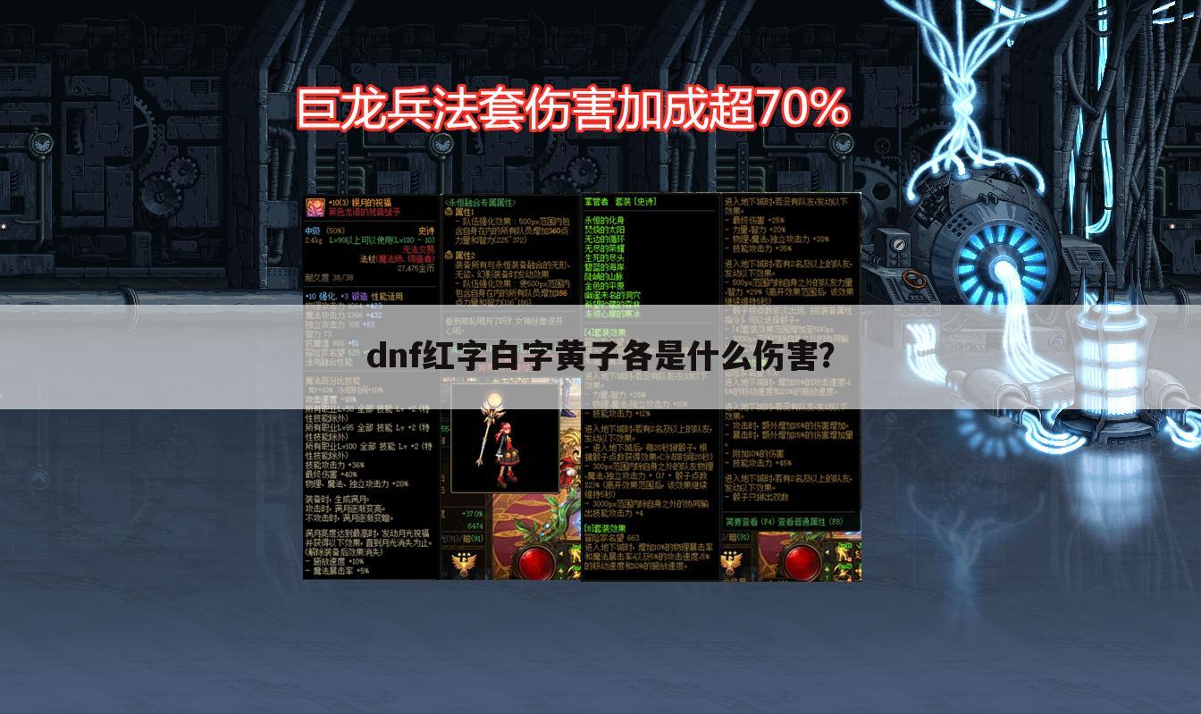 dnf红字白字黄子各是什么伤害?
