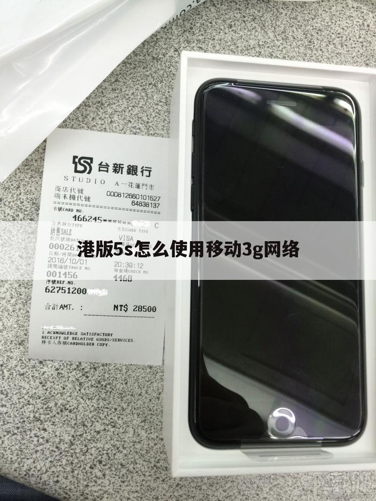 港版5s怎么使用移动3g网络