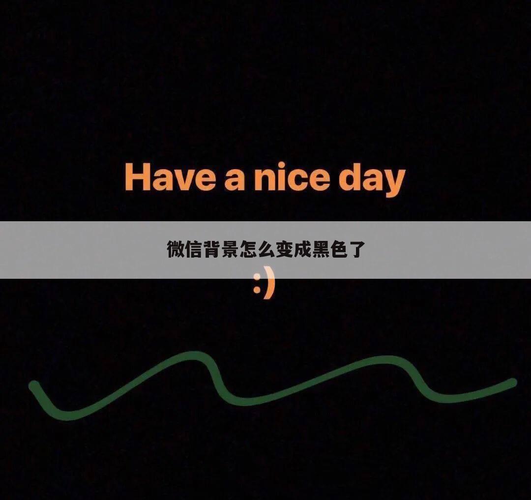 微信背景怎么变成黑色了