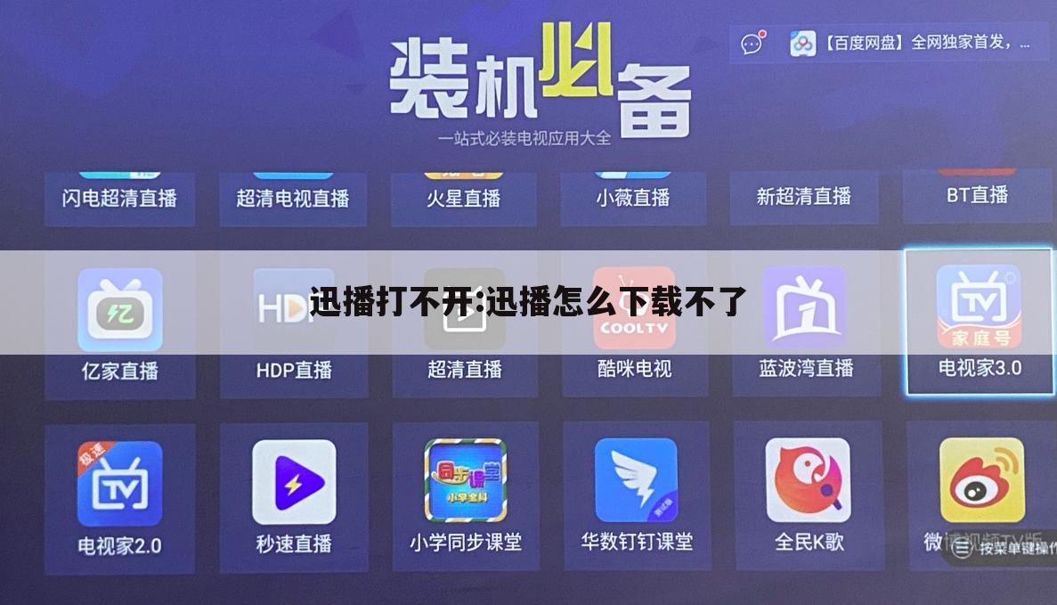 迅播打不开:迅播怎么下载不了