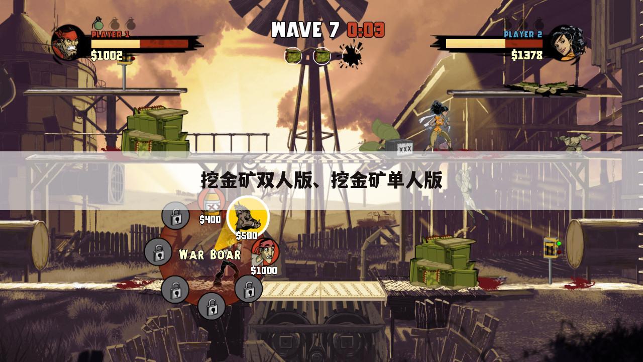 挖金矿双人版、挖金矿单人版