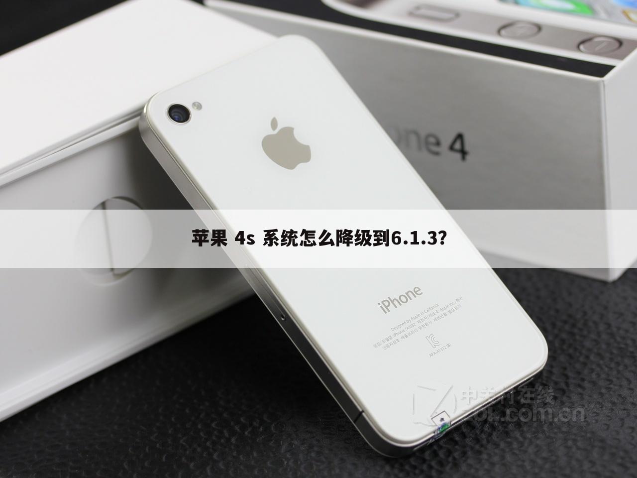 苹果 4s 系统怎么降级到6.1.3?