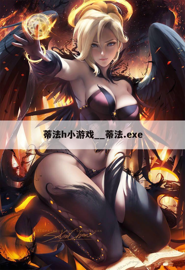 蒂法h小游戏__蒂法.exe