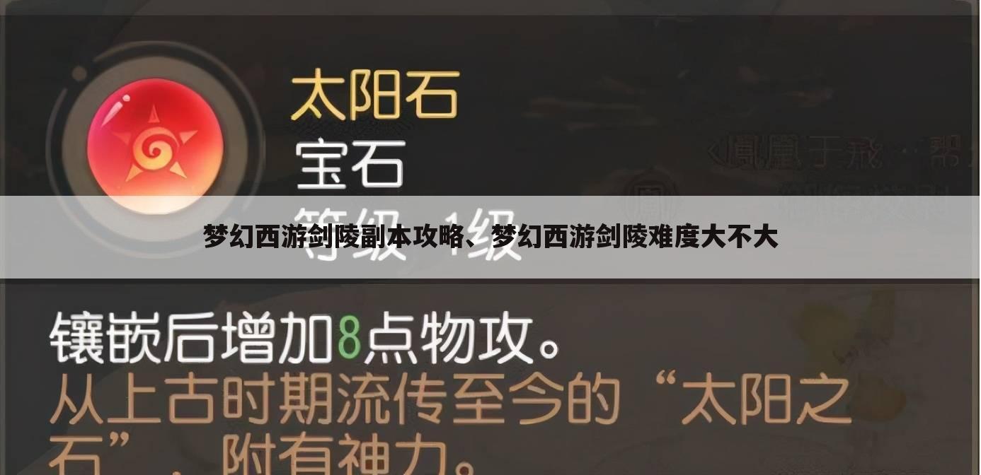 梦幻西游剑陵副本攻略、梦幻西游剑陵难度大不大