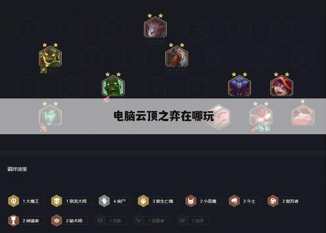 电脑云顶之弈在哪玩