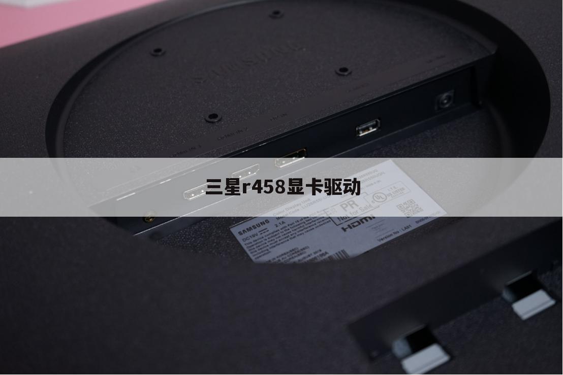 三星r458显卡驱动