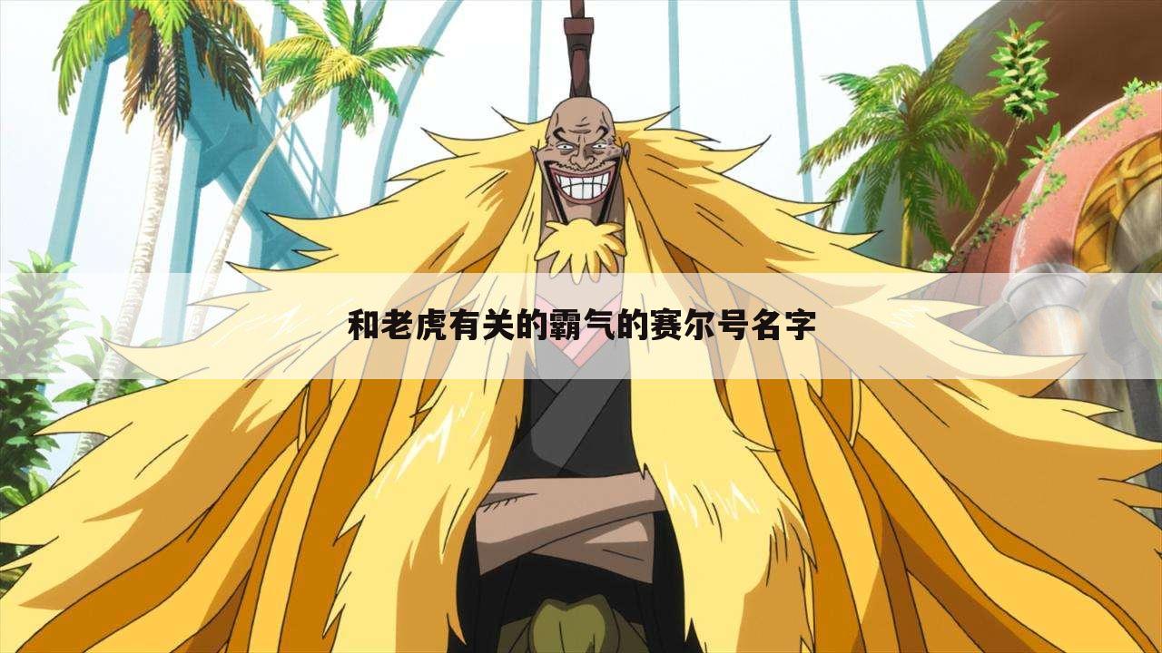 和老虎有关的霸气的赛尔号名字