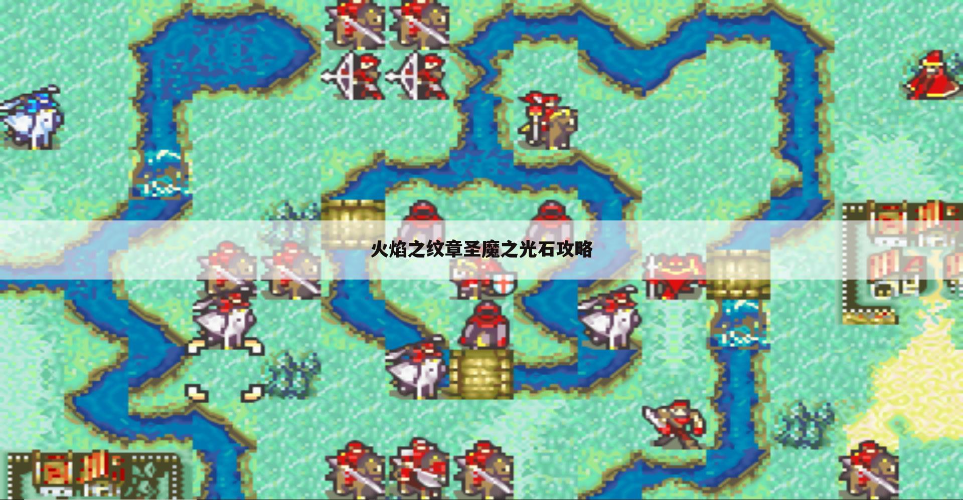 火焰之纹章圣魔之光石攻略