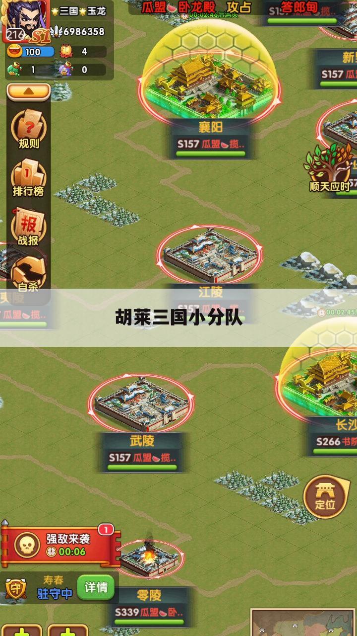 胡莱三国小分队