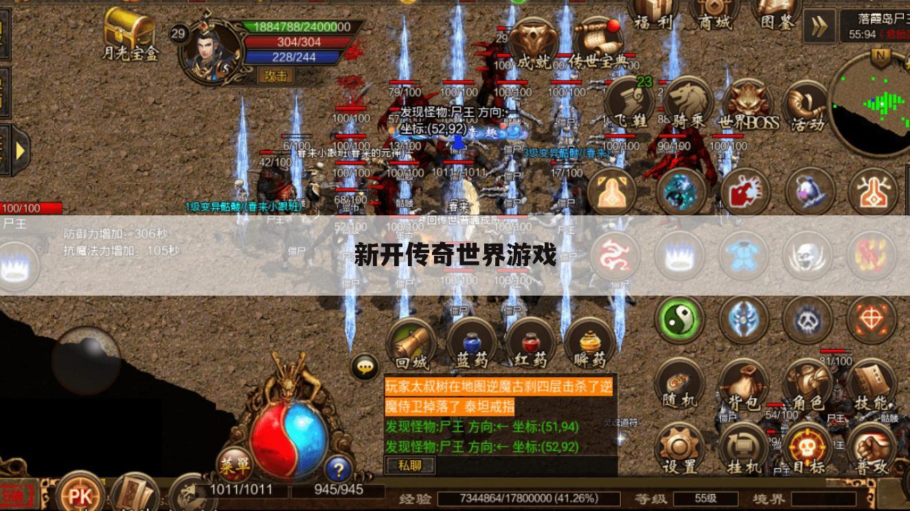 新开传奇世界游戏