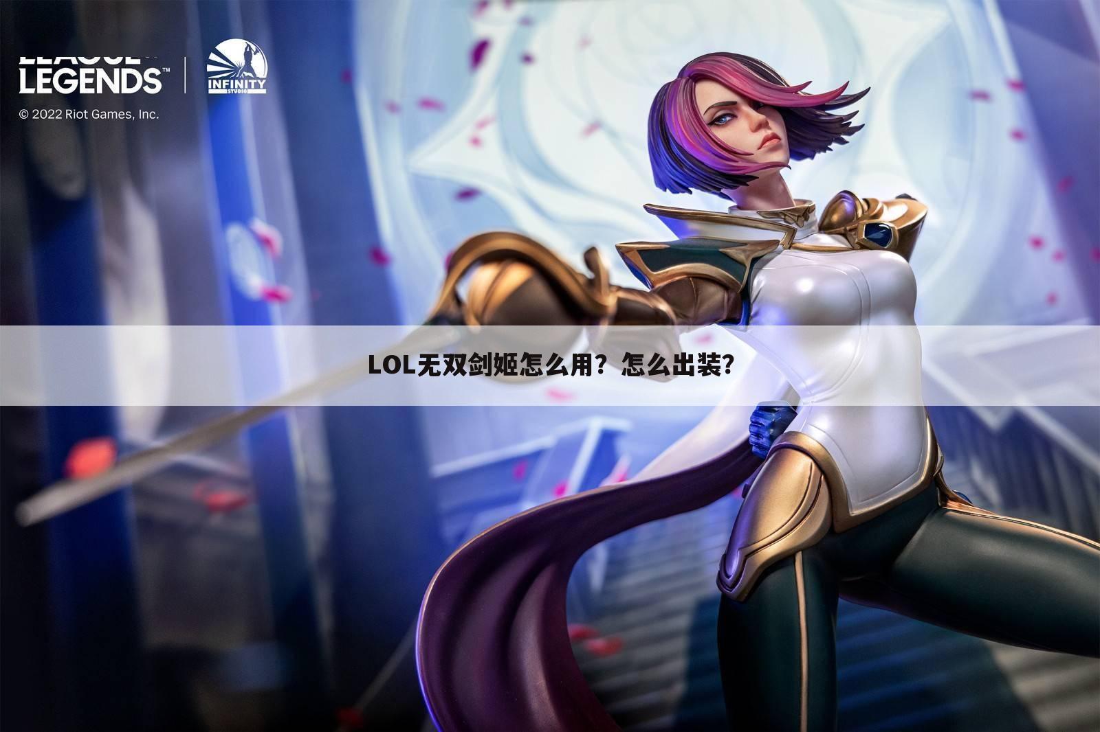 LOL无双剑姬怎么用?怎么出装?