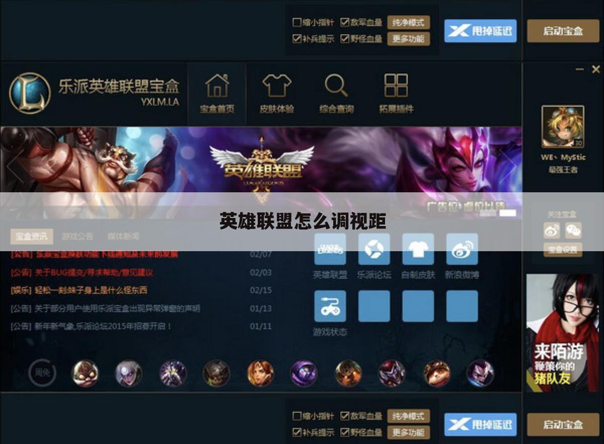英雄联盟怎么调视距