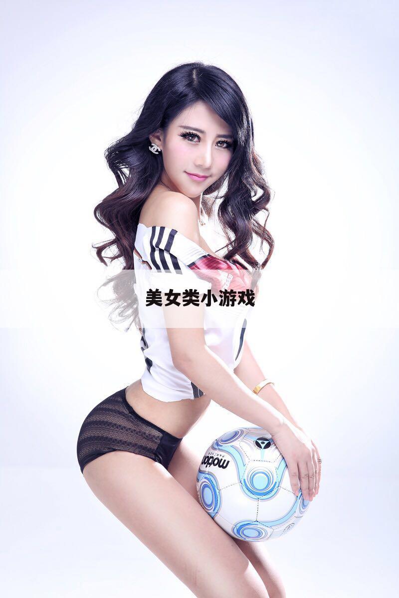 美女类小游戏