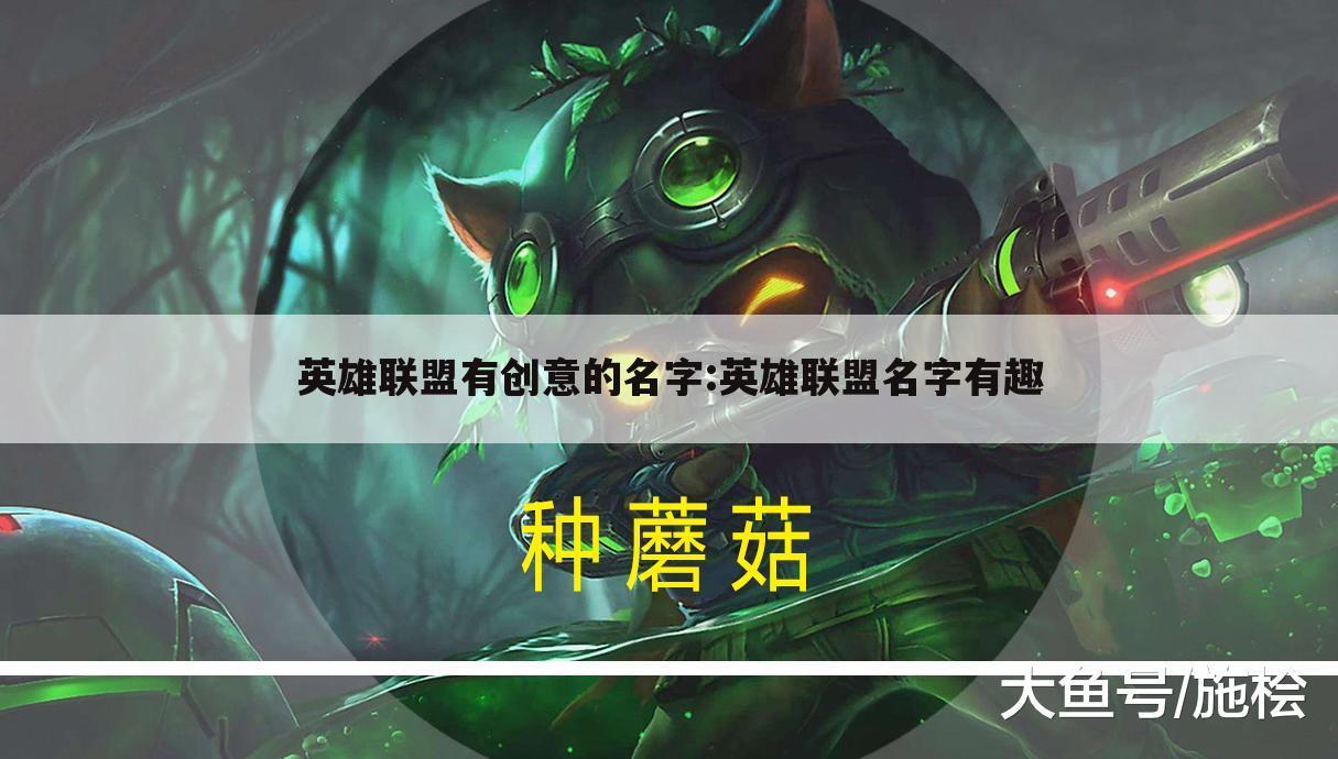 英雄联盟有创意的名字:英雄联盟名字有趣