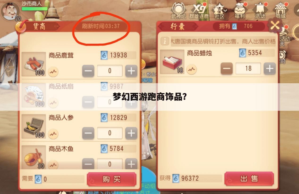 梦幻西游跑商饰品?