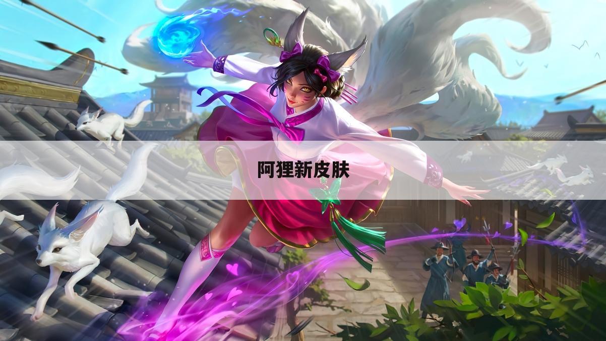 阿狸新皮肤