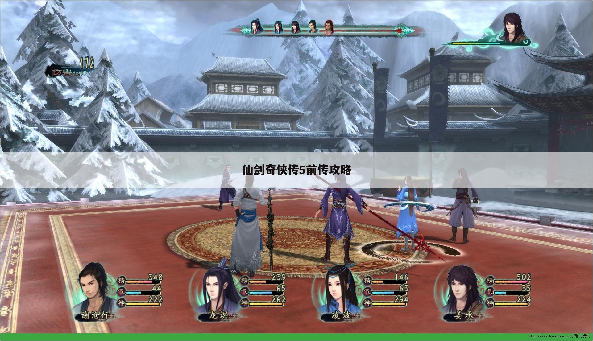 仙剑奇侠传5前传攻略