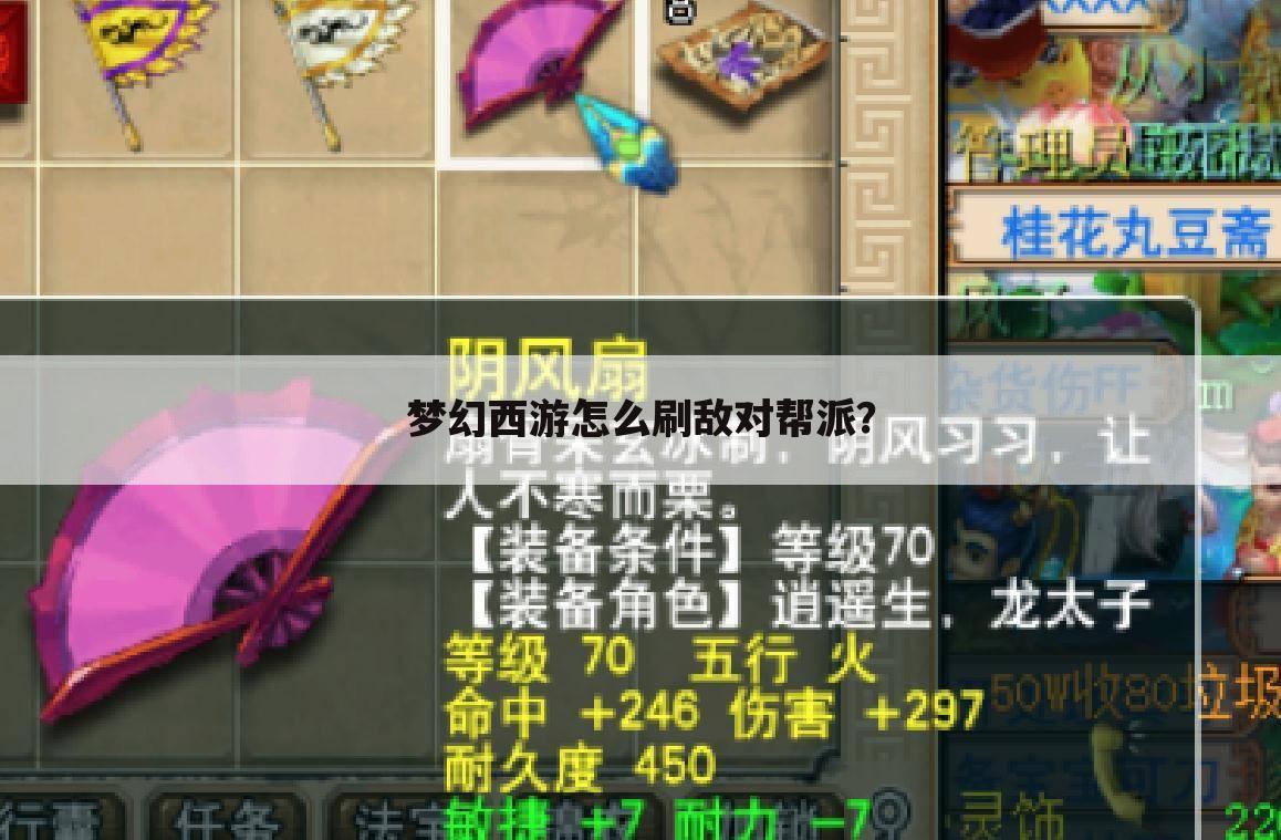 梦幻西游怎么刷敌对帮派?