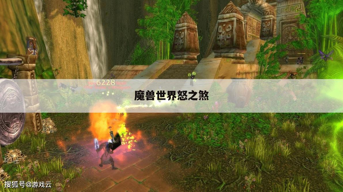魔兽世界怒之煞