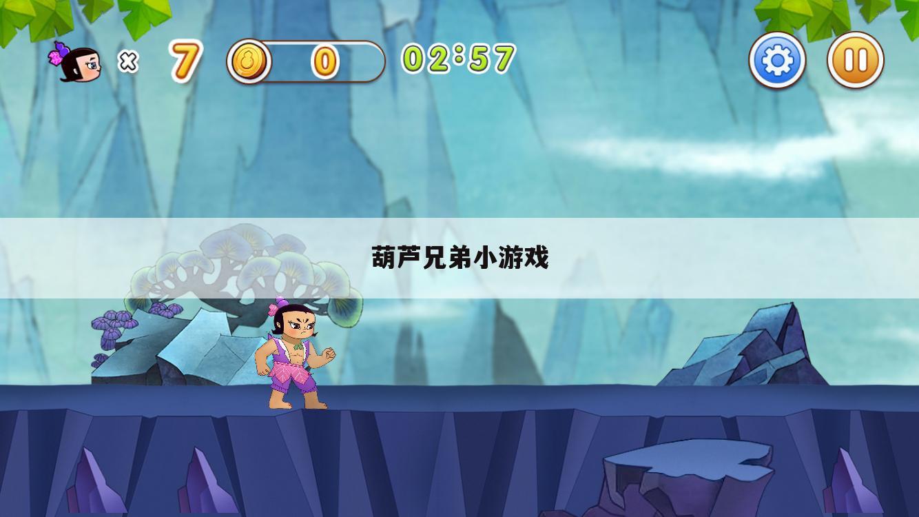 葫芦兄弟小游戏