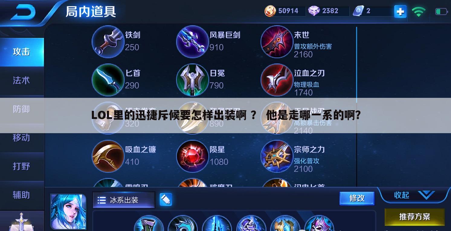 LOL里的迅捷斥候要怎样出装啊 ? 他是走哪一系的啊?