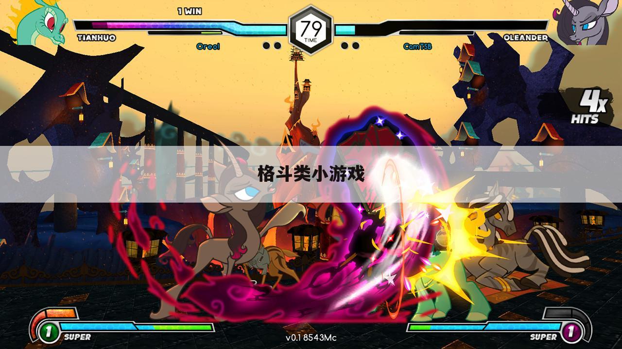 格斗类小游戏