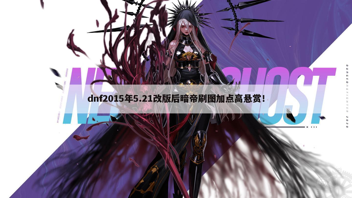dnf2015年5.21改版后暗帝刷图加点高悬赏!