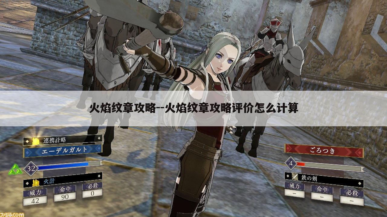 火焰纹章攻略--火焰纹章攻略评价怎么计算