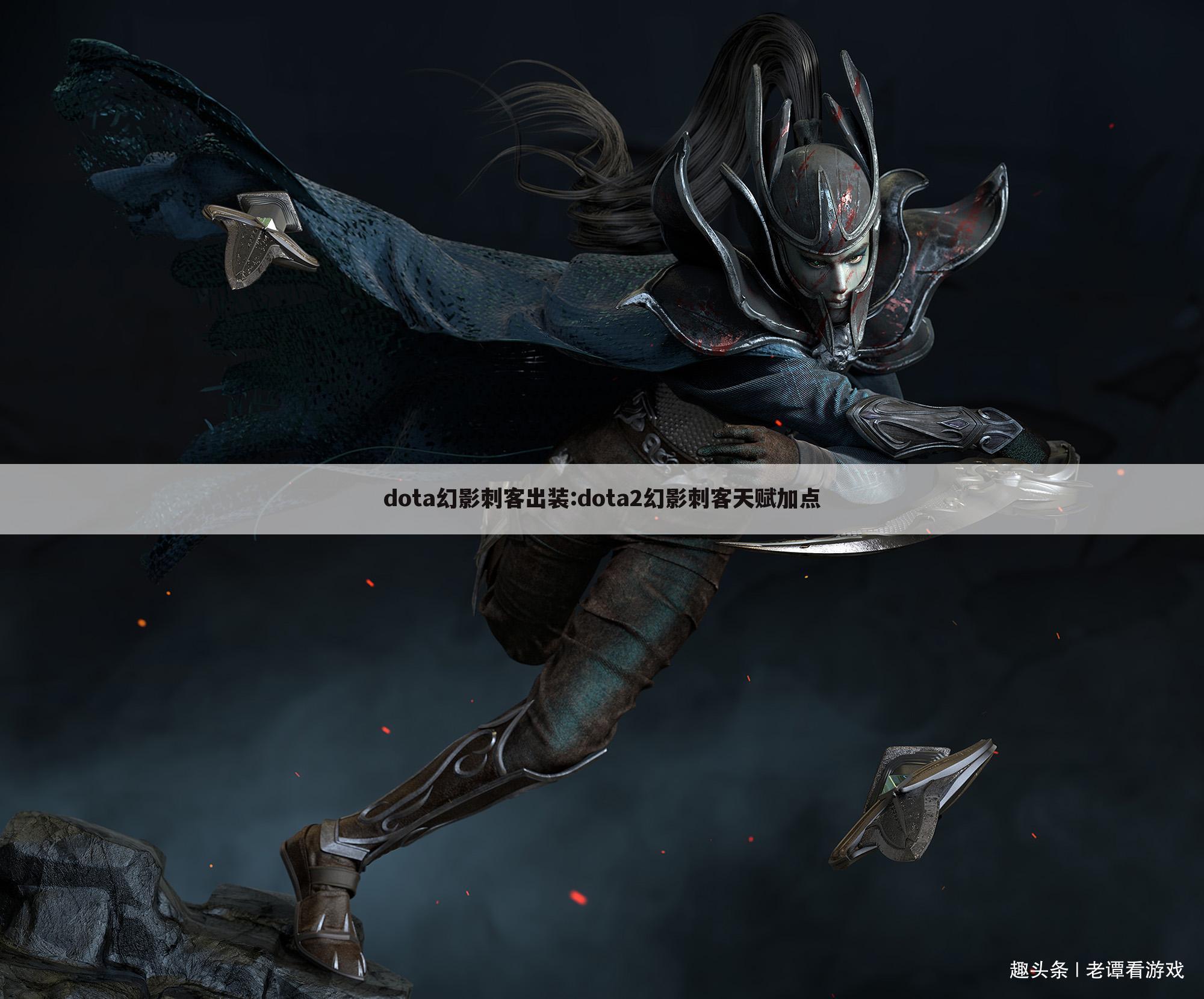 dota幻影刺客出装:dota2幻影刺客天赋加点