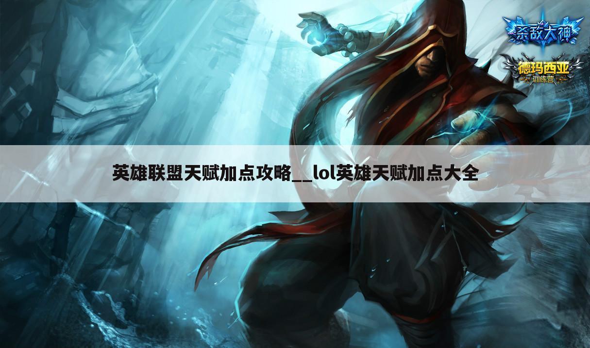 英雄联盟天赋加点攻略__lol英雄天赋加点大全