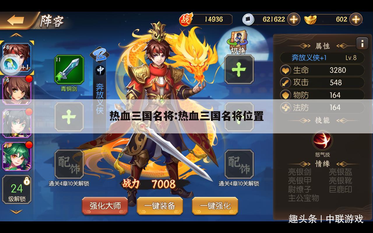 热血三国名将:热血三国名将位置