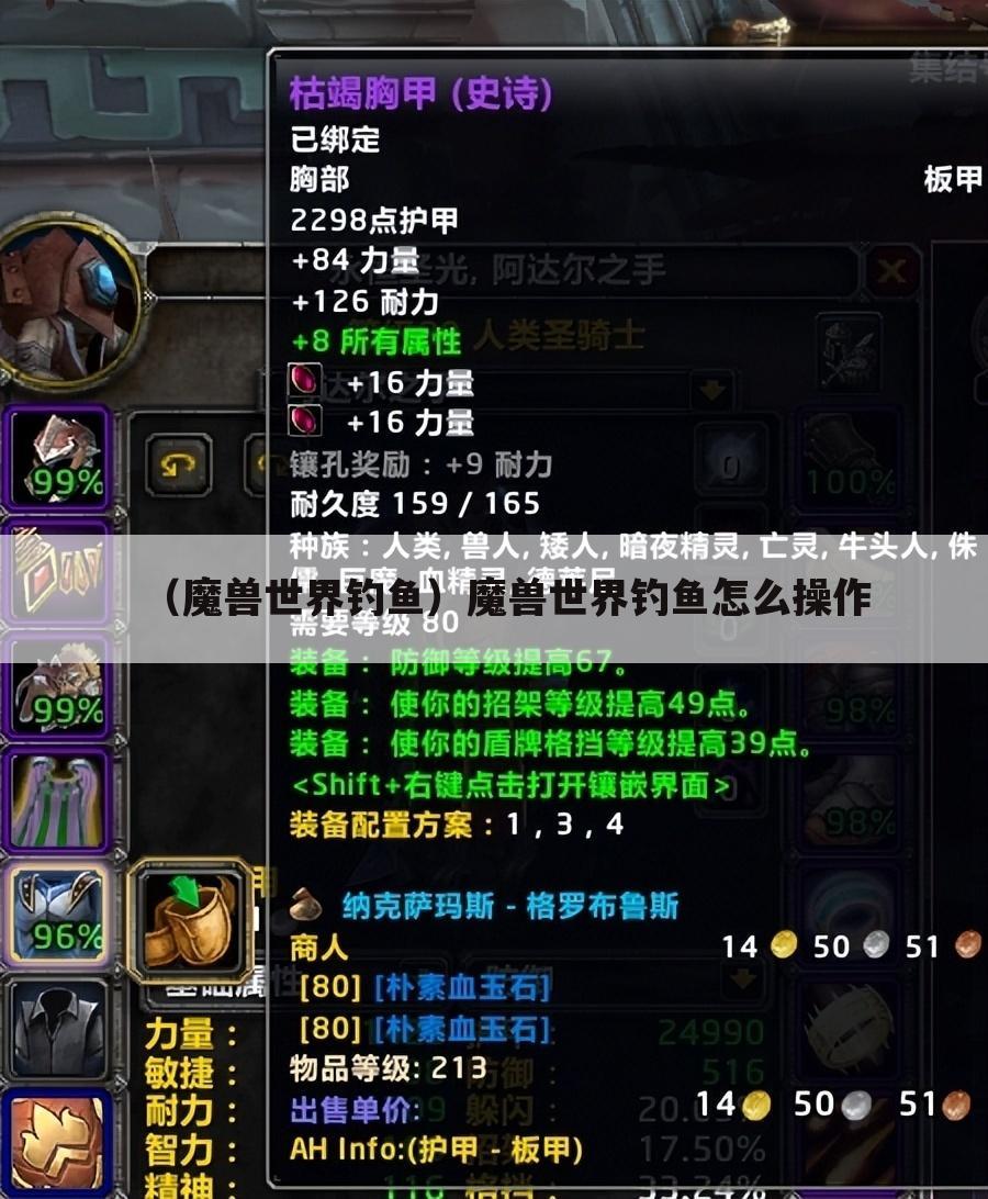 （魔兽世界钓鱼）魔兽世界钓鱼怎么操作