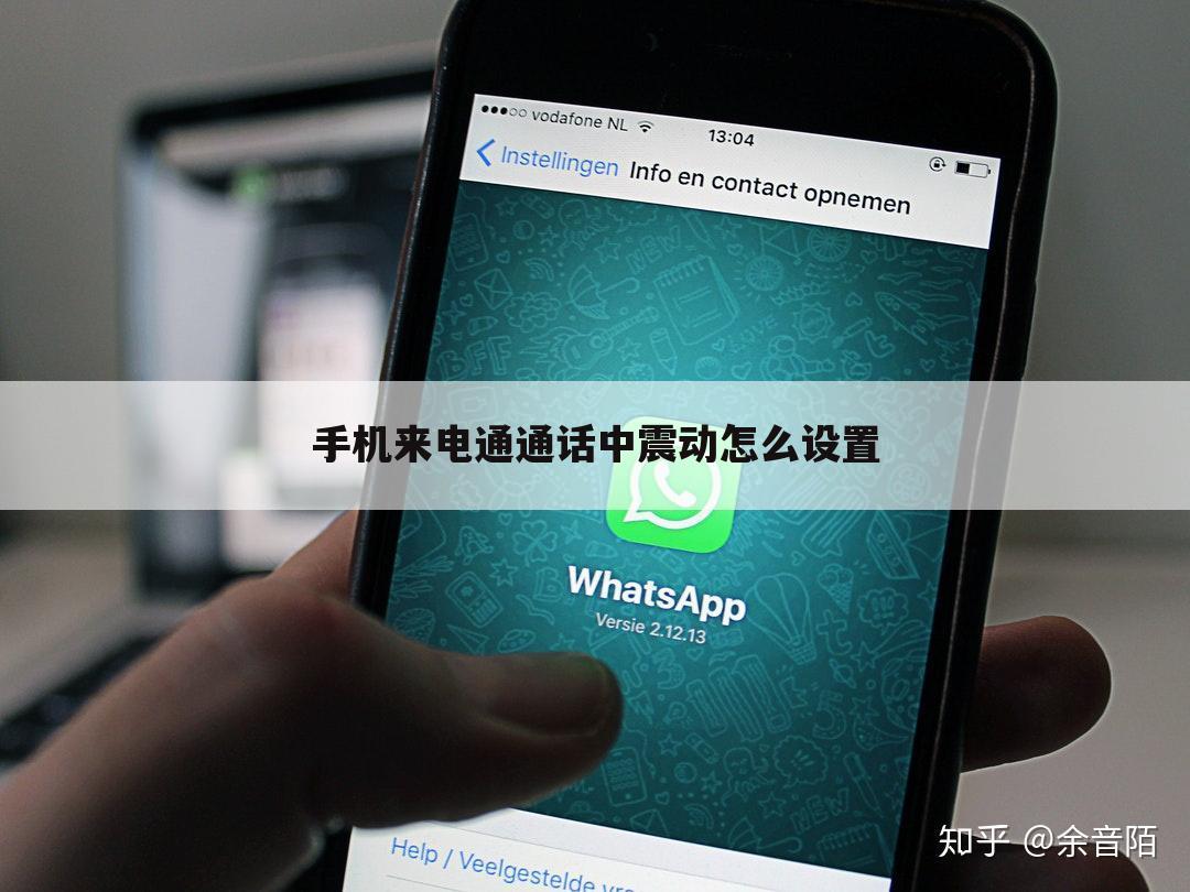 手机来电通通话中震动怎么设置