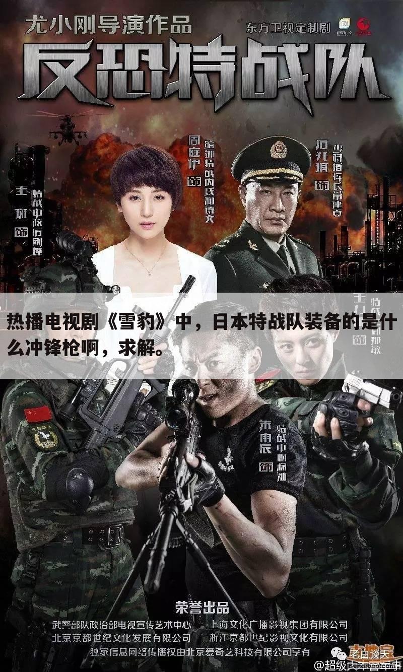热播电视剧《雪豹》中,日本特战队装备的是什么冲锋枪啊,求解。
