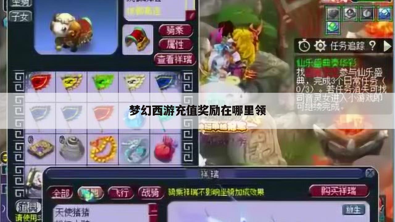 梦幻西游充值奖励在哪里领