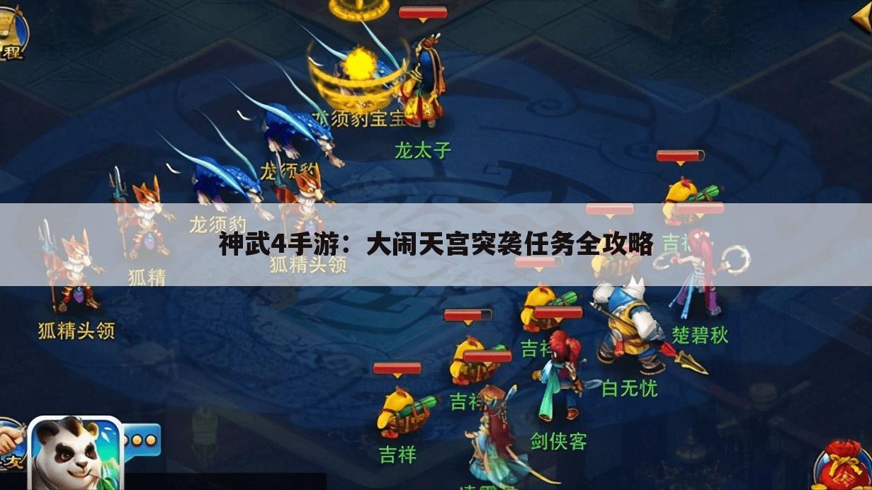 神武4手游：大闹天宫突袭任务全攻略