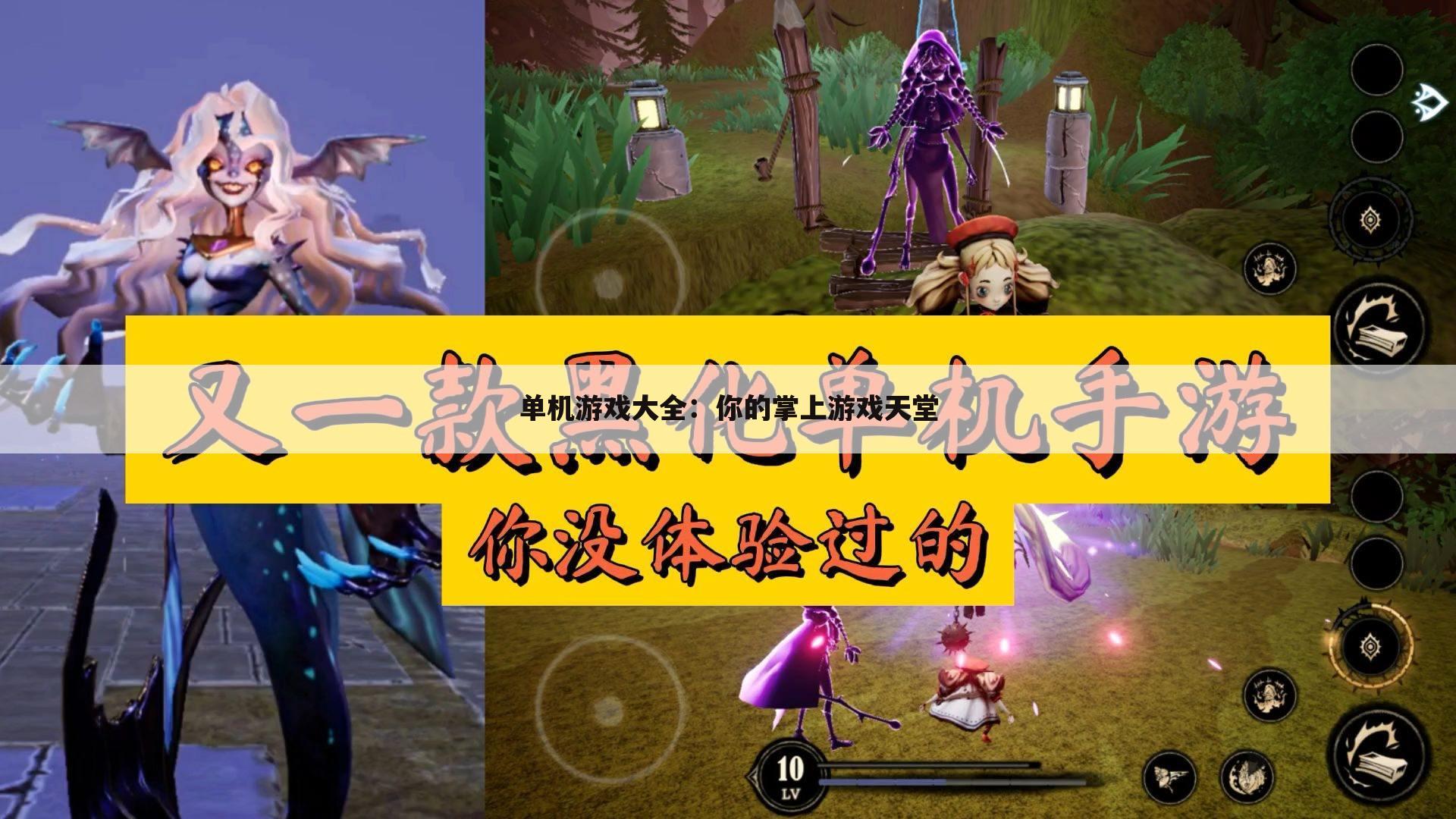 单机游戏大全：你的掌上游戏天堂