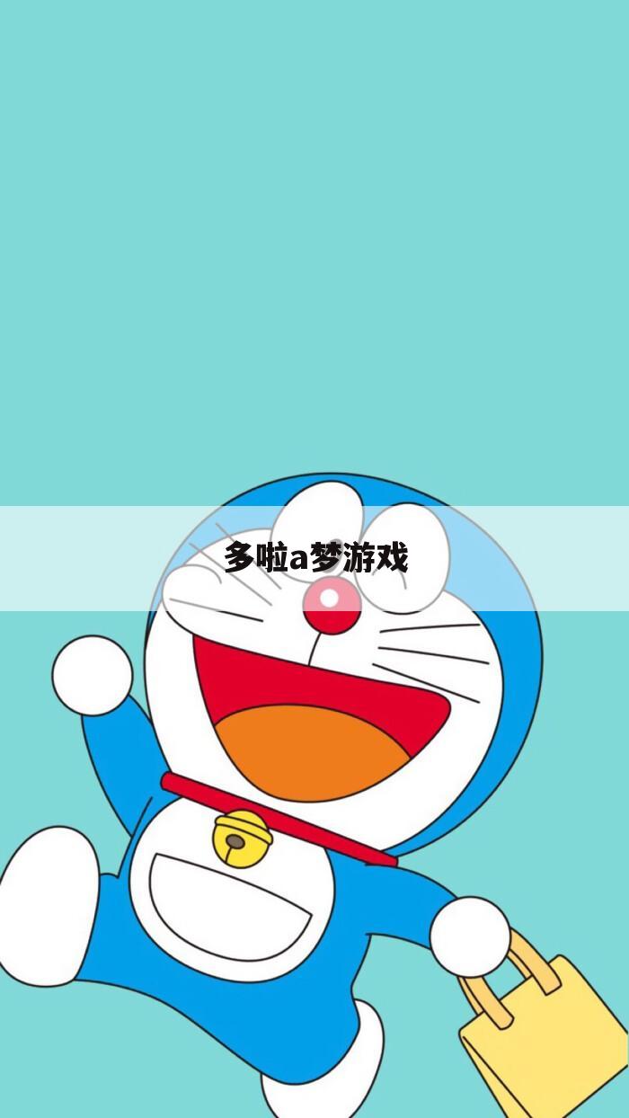 多啦a梦游戏