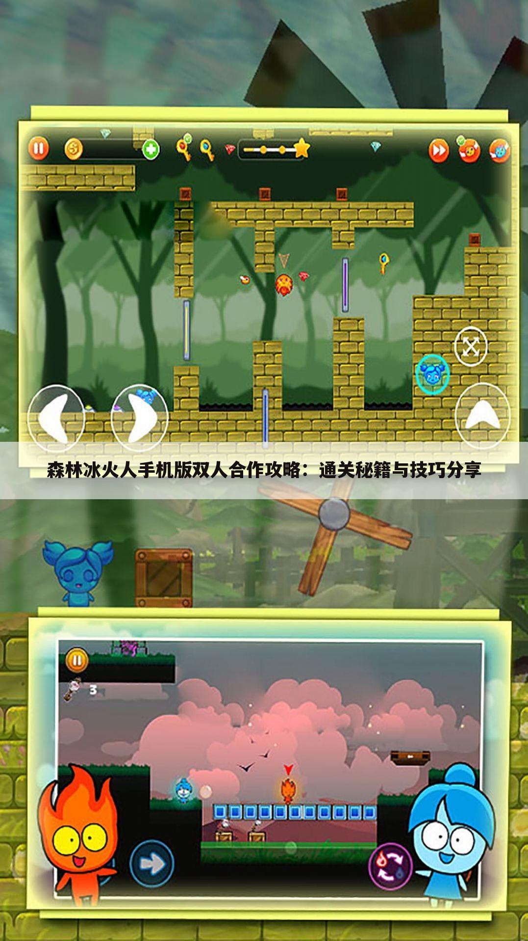森林冰火人手机版双人合作攻略：通关秘籍与技巧分享