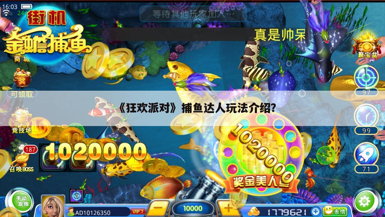 《狂欢派对》捕鱼达人玩法介绍?