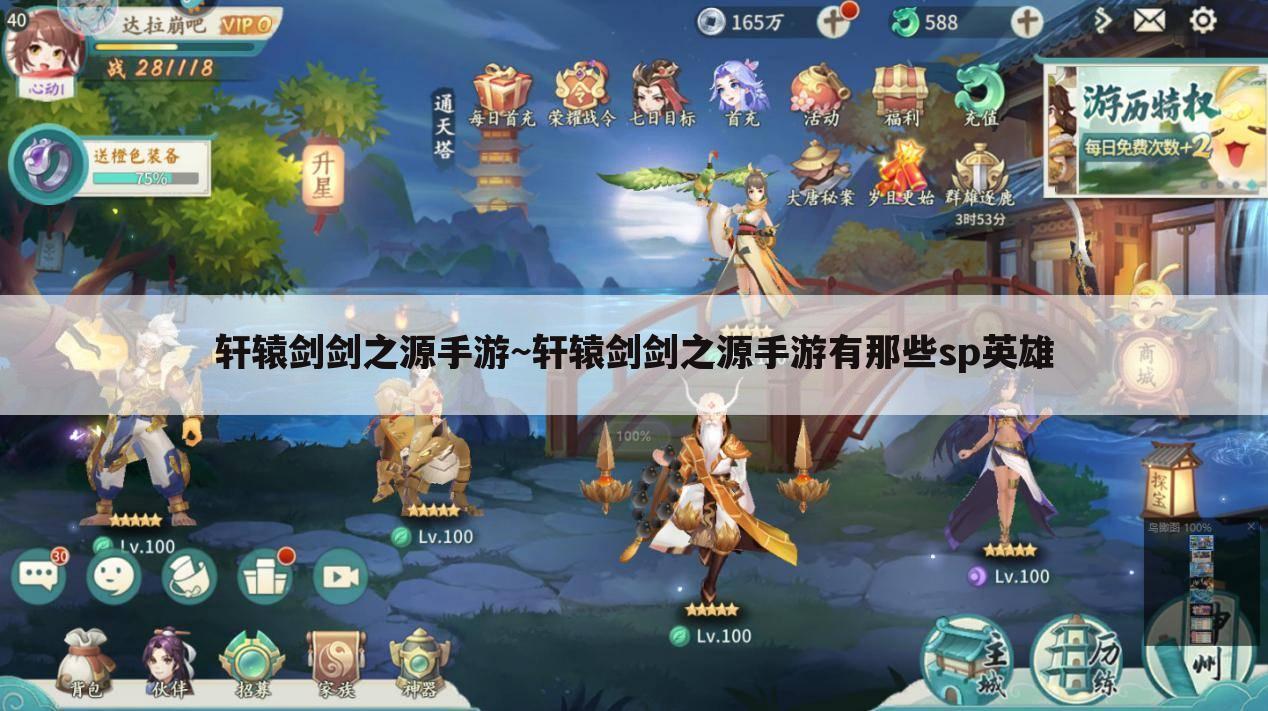 轩辕剑剑之源手游~轩辕剑剑之源手游有那些sp英雄