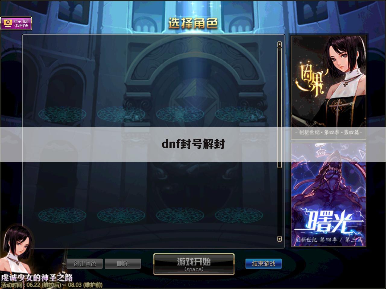 dnf封号解封