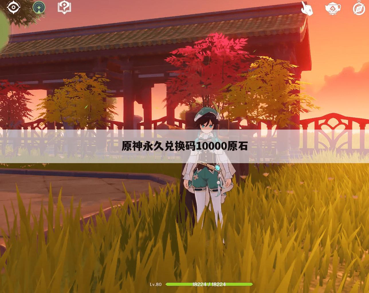 原神永久兑换码10000原石