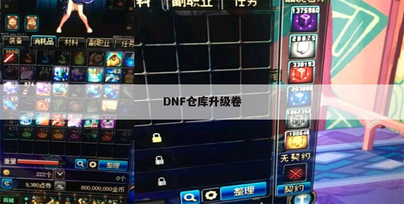 DNF仓库升级卷