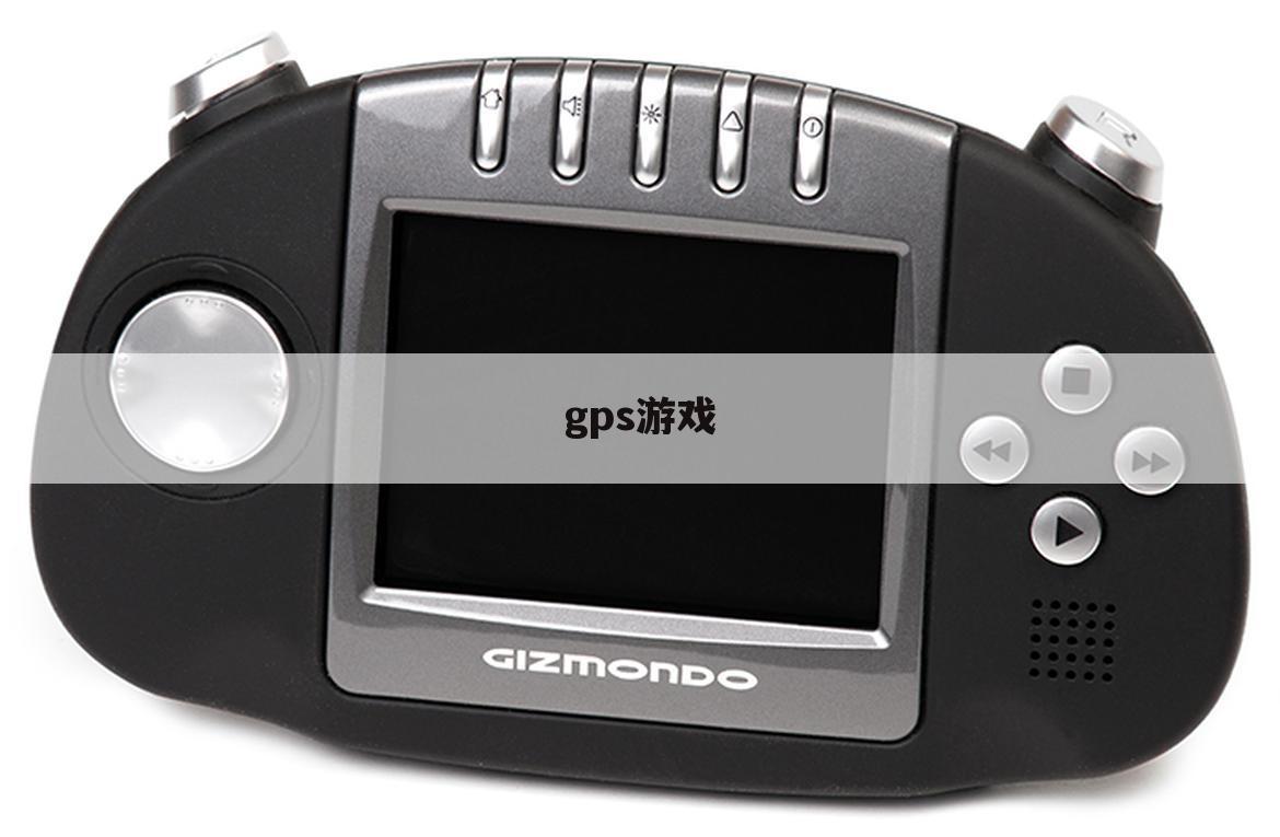 gps游戏