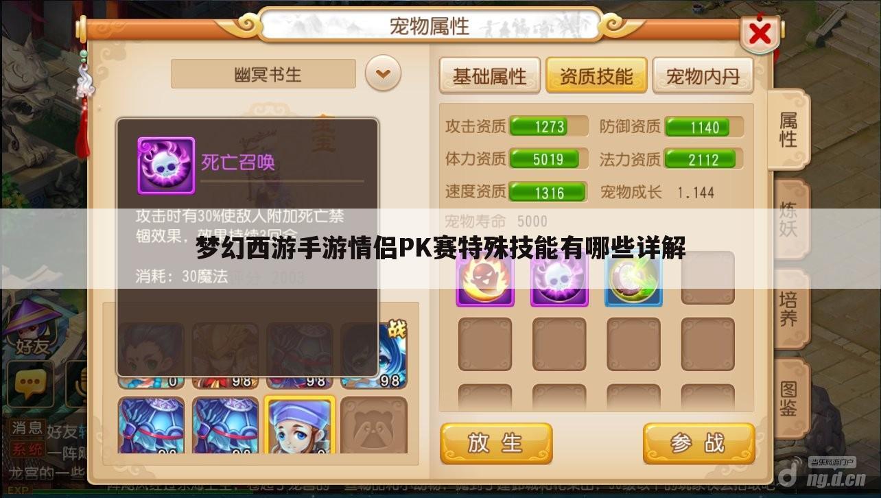 梦幻西游手游情侣PK赛特殊技能有哪些详解